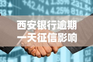 西安銀行逾期一天征信影響嗎？補救辦法全解析