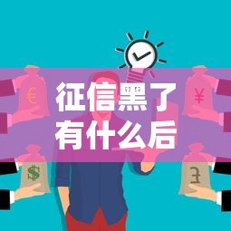 征信黑了有什么后果？這些生活難題你可能沒想到