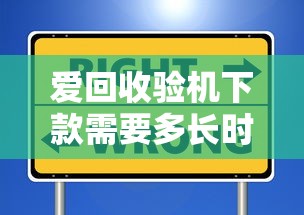 愛回收驗機下款需要多長時間？實測流程和避坑指南