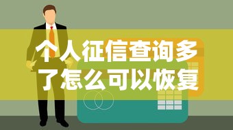 個人征信查詢多了怎么可以恢復？3個方法告別信用風險