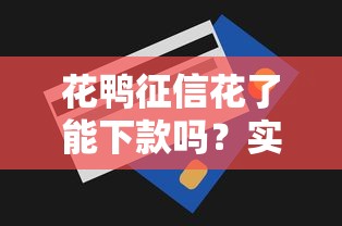 花鴨征信花了能下款嗎？實測3個辦法還能拿到低息貸款