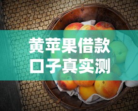 黃蘋果借款口子真實測評！這5個細節(jié)一定要先看