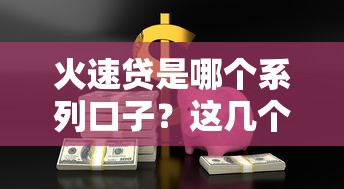 火速貸是哪個系列口子？這幾個平臺可能符合你的需求！