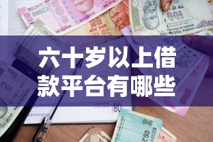 六十歲以上借款平臺有哪些？老年人專屬貸款渠道盤點