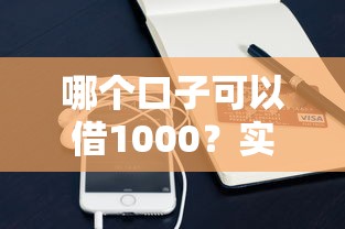 哪個口子可以借1000？實測5個小額借款渠道優(yōu)缺點對比