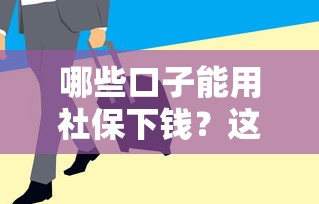 哪些口子能用社保下錢？這5個平臺審核快、額度高