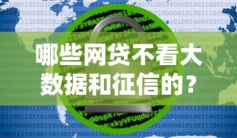 哪些網貸不看大數據和征信的？這幾種渠道或許能幫到你