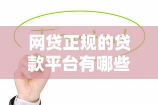 網貸正規的貸款平臺有哪些？這5個靠譜選擇值得收藏