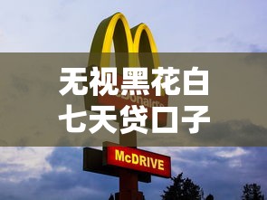 無視黑花白七天貸口子實測：5個真實下款平臺測評