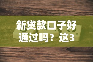 新貸款口子好通過嗎？這3個真實情況你必須了解