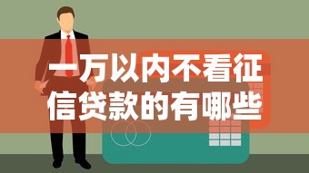 一萬以內不看征信貸款的有哪些？推薦這5個真實案例