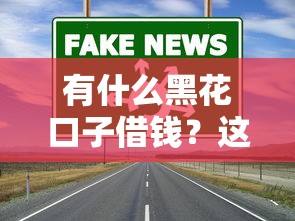 有什么黑花口子借錢？這3個正規渠道更靠譜