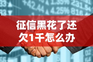 征信黑花了還欠1千怎么辦？這3招教你快速解決貸款難題