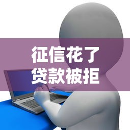 征信花了貸款被拒怎么辦？3招快速補(bǔ)救