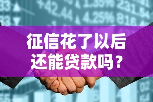 征信花了以后還能貸款嗎？這些渠道或許能幫到你