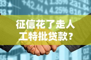 征信花了走人工特批貸款？5個關鍵點必須了解
