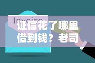 證信花了哪里借到錢？老司機教你3招破解困局