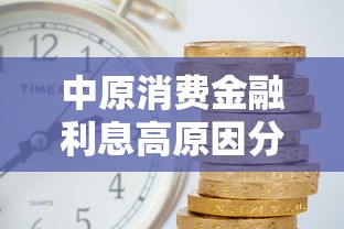 中原消費金融利息高原因分析：這幾點你可能沒想到