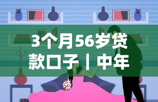 3個月56歲貸款口子｜中年朋友還有哪些靠譜選擇？
