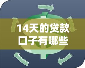 14天的貸款口子有哪些？短期周轉這些平臺更靠譜