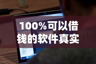 100%可以借錢的軟件真實分享：3個實測秒到賬的良心口子