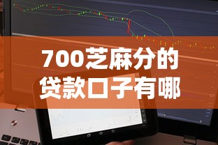 700芝麻分的貸款口子有哪些？實測這幾個平臺門檻低、額度高！