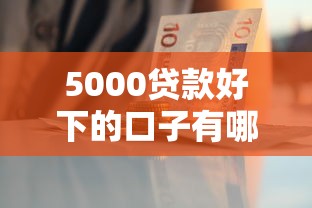 5000貸款好下的口子有哪些？這5個平臺申請快、門檻低！