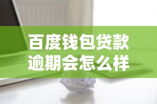 百度錢包貸款逾期會怎么樣？這幾點后果你必須提前了解