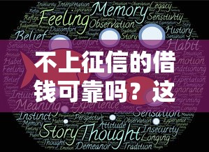 不上征信的借錢可靠嗎？這5個(gè)風(fēng)險(xiǎn)你一定要知道