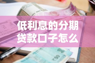 低利息的分期貸款口子怎么選？實測這5家平臺更劃算