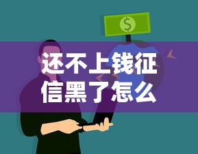 還不上錢征信黑了怎么辦？5個補救方法助你重新貸款