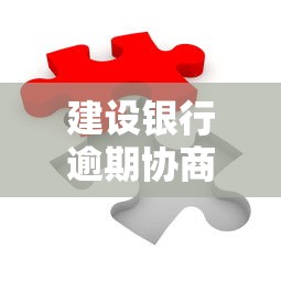 建設銀行逾期協商減免還款攻略：3步解決還款難題