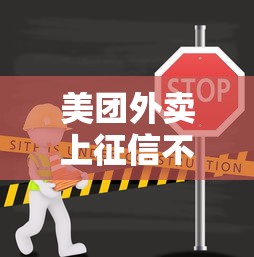 美團外賣上征信不上征信？這篇給你徹底講明白！
