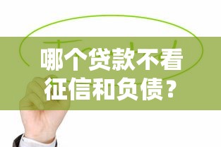 哪個貸款不看征信和負債？這幾個辦法值得一試