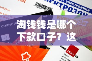 淘錢錢是哪個下款口子？這幾個正規平臺審核快、額度高