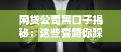 網貸公司黑口子揭秘：這些套路你踩過幾個？