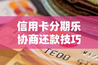 信用卡分期樂協商還款技巧｜教你3招搞定高額手續費