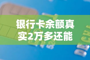 銀行卡余額真實2萬多還能貸款嗎？這3個低息平臺審批快、額度高