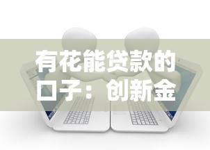 有花能貸款的口子：創新金融服務助力資金周轉