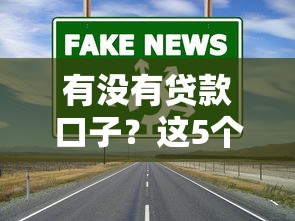 有沒有貸款口子？這5個正規(guī)渠道審核快通過率高