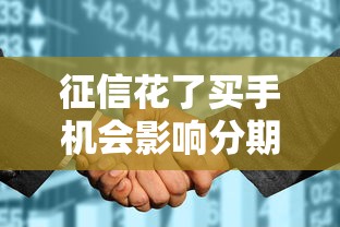 征信花了買(mǎi)手機(jī)會(huì)影響分期嗎？這幾點(diǎn)必須提前摸清楚