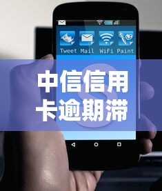 中信信用卡逾期滯納金收費標準是多少？2023年最新規定解讀