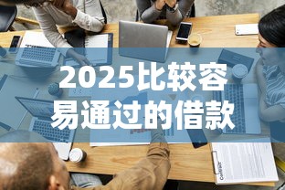 2025比較容易通過的借款平臺：實測這5家申請快、門檻低