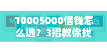 10005000借錢怎么選？3招教你找到低息正規渠道