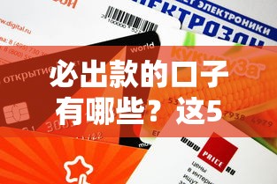 必出款的口子有哪些？這5個平臺靠譜且審核快