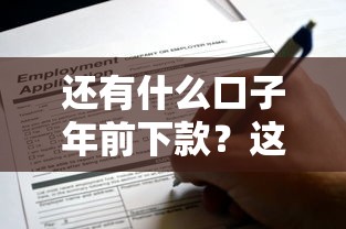 還有什么口子年前下款？這5個平臺現在申請還能趕上末班車
