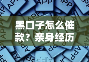 黑口子怎么催款？親身經歷揭秘這些常見套路