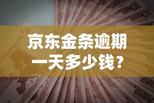京東金條逾期一天多少錢？逾期費用明細+正確還款方式必看！