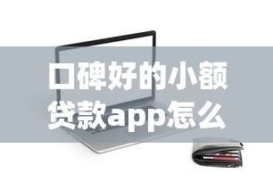 口碑好的小額貸款app怎么選？實測5款靠譜平臺