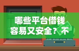 哪些平臺借錢容易又安全？不看征信也能過的渠道盤點